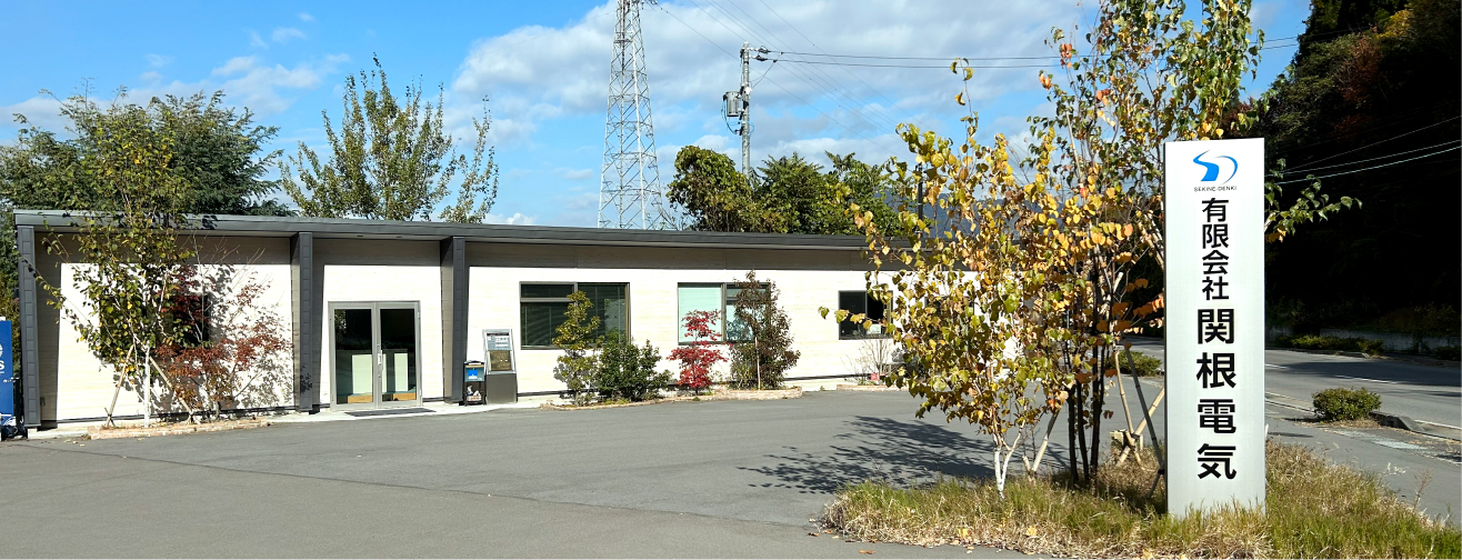 代表取締役社長 関根 弘行